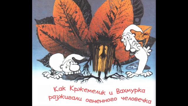 Как Кржемелик и Вахмурка разжигали огненного человечка смотреть онлайн