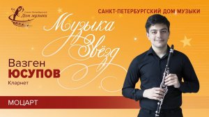 Vazgen  Yusupov (clarinet) 2023-11-01 Soloists of St.Petersburg Music House