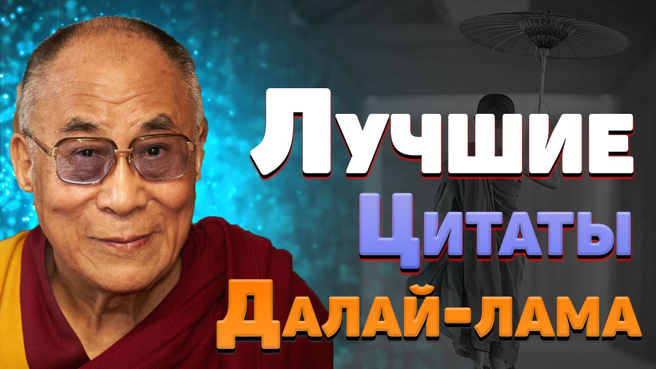 Далай Лама цитаты о счастье, радости, любви, человеке, жизни со смыслом