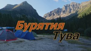 Бурятия-Тува 2024 трейлер