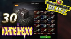 Открываю 30 контейнеров Собери их все Tanks Blitz.