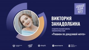 Виктория Занадолбина "Реквием по дождливой мечте"