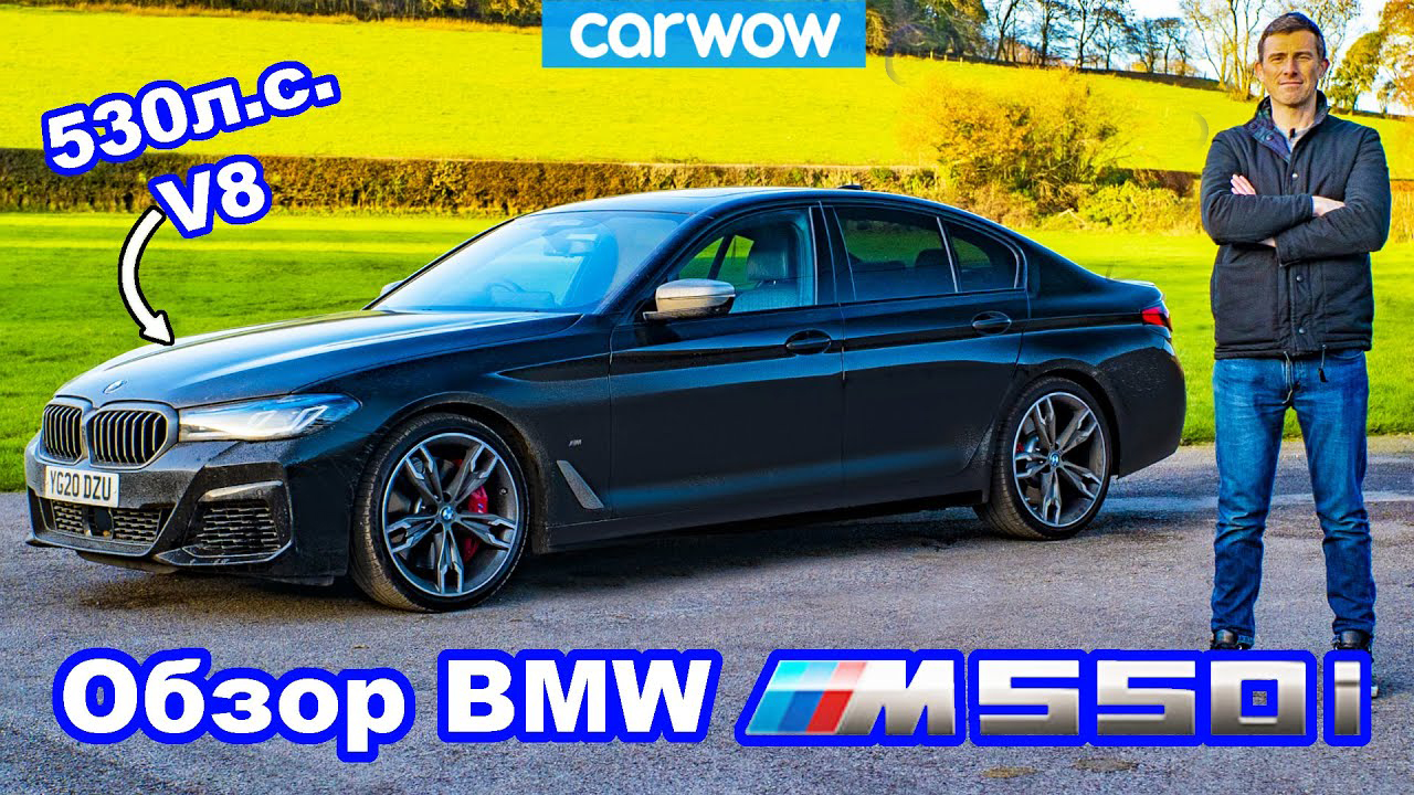 Обзор BMW M550i  - лучше ли он M5!
