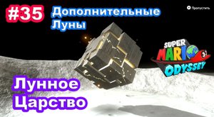 #35 Лунное Царство. Super Mario Odyssey.
