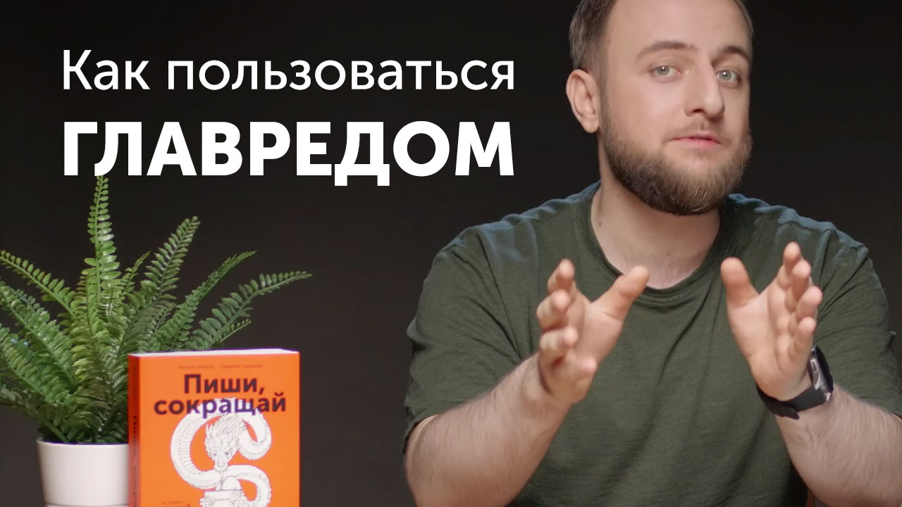 1. Как пользоваться сервисом «Главред» glvrd.ru?