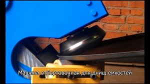 Отбортовочная машина для фланжирования днищ НПП РУСМЕТ