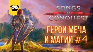 ?НОВЫЕ ГЕРОИ МЕЧА И МАГИИ - Songs of Conquest Конец первой компании ?|  Stream  # 4?