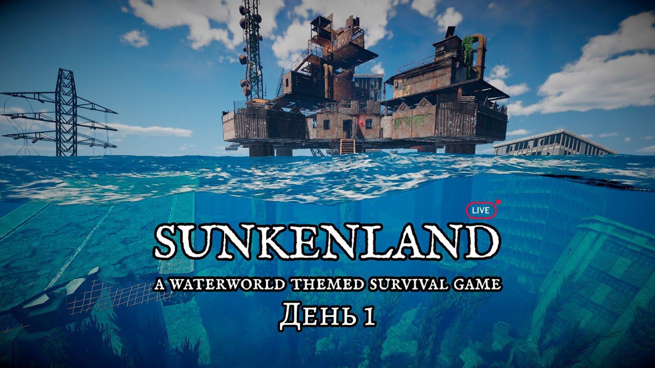 Sunkenland ver.0.2.02 ➟  #1 (Стрим) Прохождение