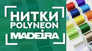 Палитра для ПОРТНОГО  | Обзор наборов ниток MADEIRA Polyneon