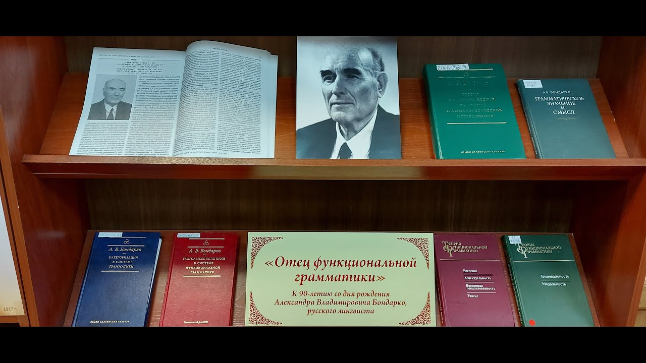 Обзор книжной выставки к 90-летию со дня рождения В. Н. Телия и А. В. Бондарко