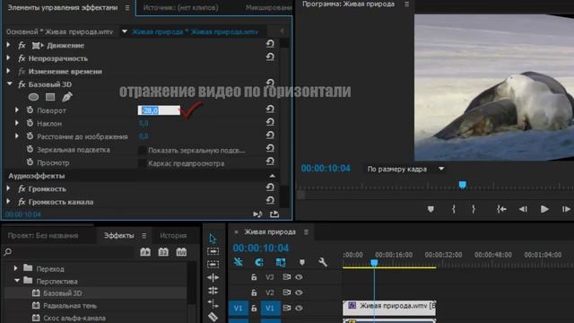Как отразить видео по горизонтали/вертикали (Adobe Premiere Pro CC)