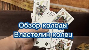 Обзор колоды карт Властелин колец