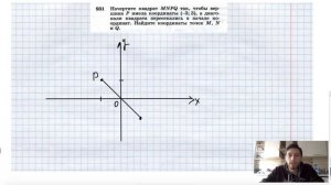 №931. Начертите квадрат MNPQ так, чтобы вершина Р имела координаты (-3; 3), а диагонали квадрата