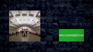 Станции Московского метрополитена | Красногвардейская