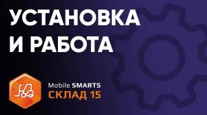 Подробное описание установки Mobile SMARTS Склад 15 на примере уровня продукта Базовый