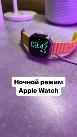 Ночной режим Apple Watch