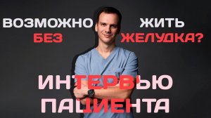 Полное удаление желудка через проколы