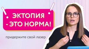 Хватит жечь эрозию, она ничего вам не сделала!