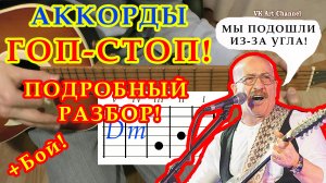 Гоп-стоп Аккорды ? Александр Розенбаум ♪ Разбор песни на гитаре ♫ Гитарный Бой