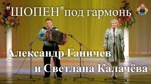 "ШОПЕН", Александр Ганичев и Светлана Калачёва в гостях у "Митрофановны".