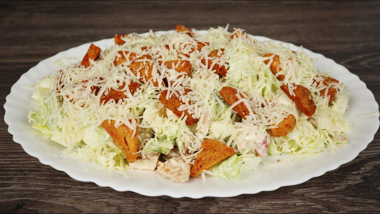 САМЫЙ сытный, простой и вкусный рецепт салата ЦЕЗАРЬ. Вкус лучше чем в ресторане