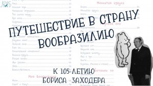 Путешествие в страну Вообразилию – к 105-летию Бориса Заходера