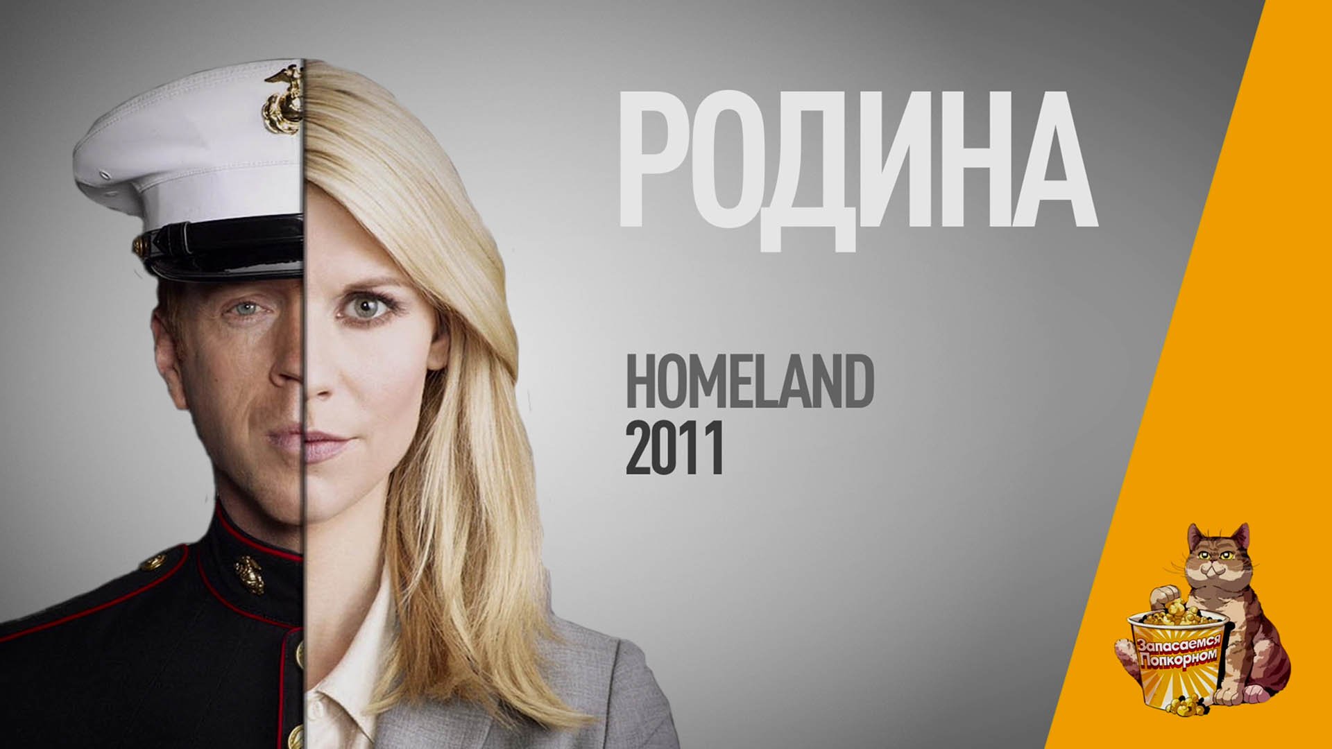 EP27 - Родина (Homeland) - Запасаемся попкорном смотреть онлайн
