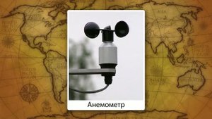 18. География 6 класс - Ветер