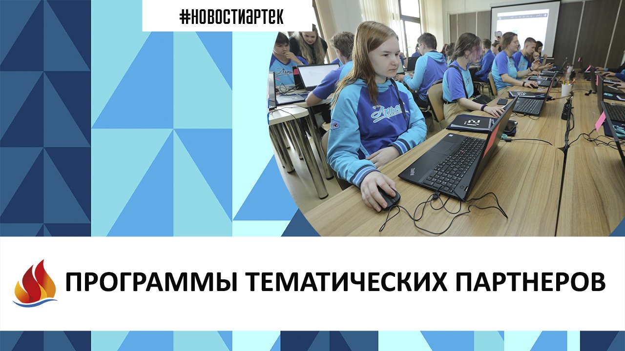 Артек партнеры конкурсы. Тематический партнер международного детского центра «Артек». Тематические партнеры. Артек Хрустальный 2023. Тематические партнёры Артека на 2024 год конкурсы.