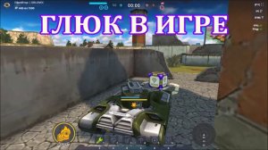 ГЛЮК В ИГРЕ, игра Tanki Online, золотой ящик 1000 кристаллов