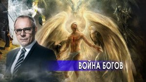 Война богов. Странное дело. Документальный фильм. (15.12.2020).