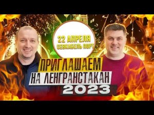 Приглашаем Вас на Ленгранстакан 22 апреля 2023