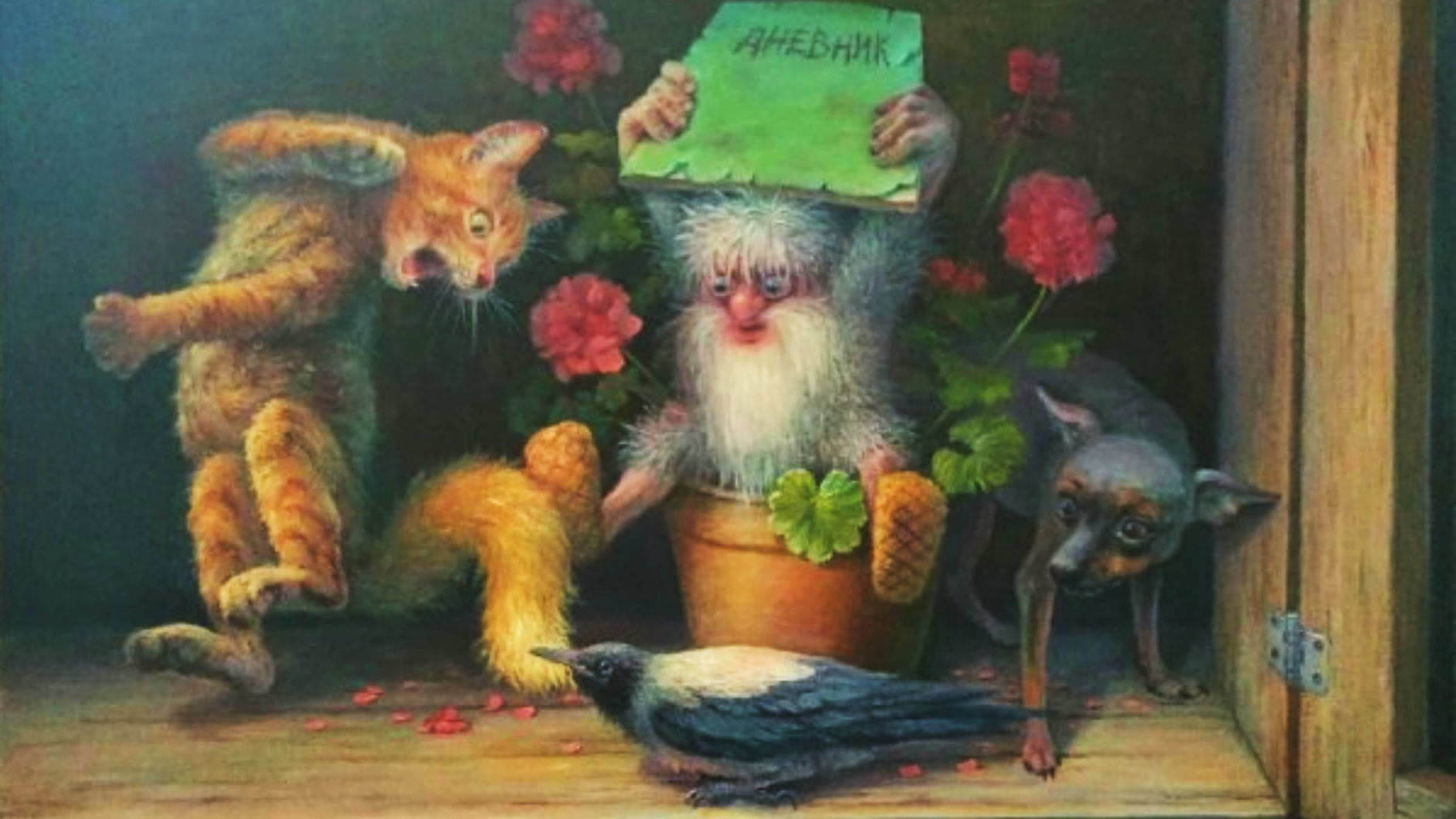 "Дневник Домового. Самоизоляция".