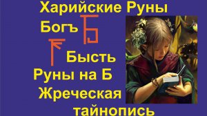 Лекция 2 Руны группы Б, Галактионов Дмитрий