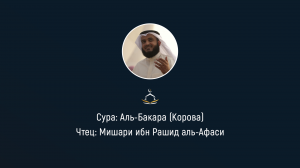 Сура №2. Аль-Бакара. Корова. Чтец: Мишари ибн Рашид аль-Афаси.
