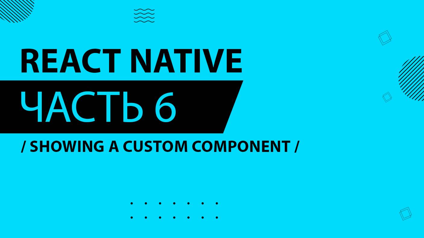 React Native - 006 - Showing a Custom Component