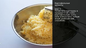 Картофельные крокеты . Рецепт от шеф повара Максима Григорьева