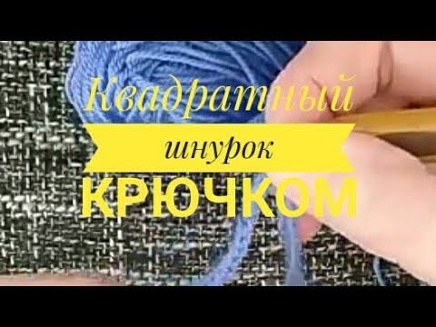 МК. Шнурок квадратный крючком | #shorts