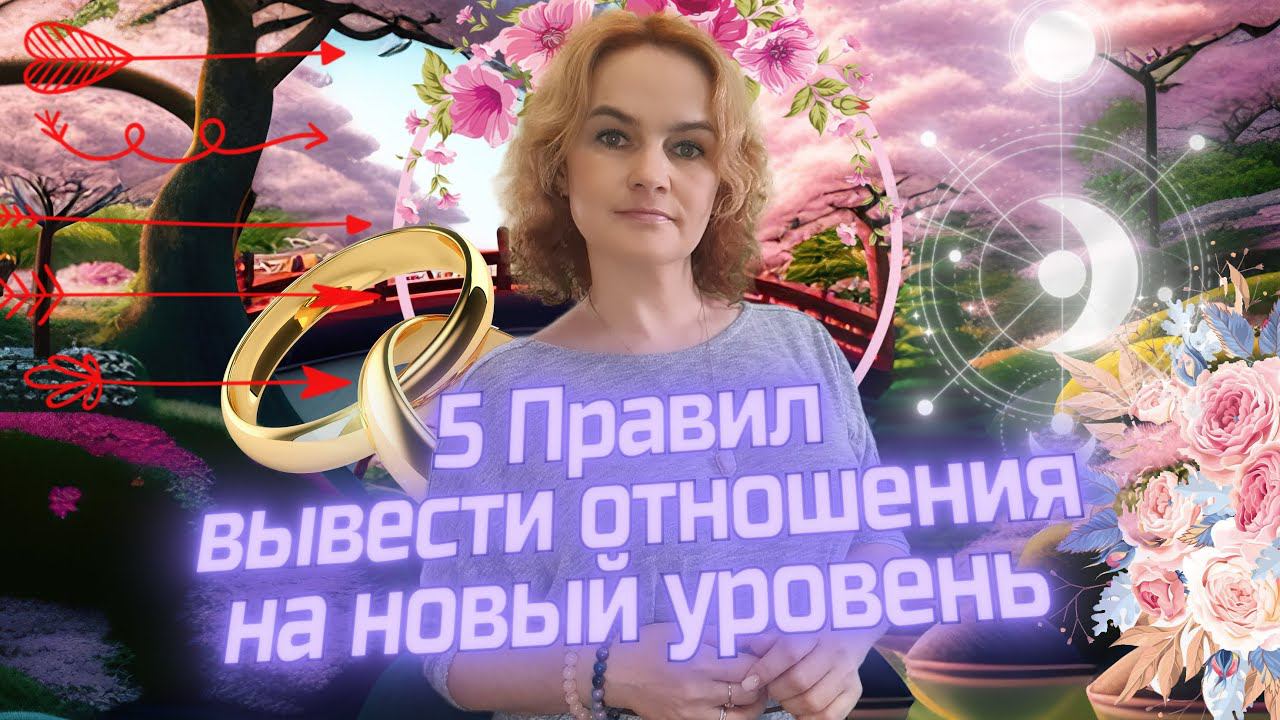 5 правил вывести отношения с мужчиной на новый уровень
