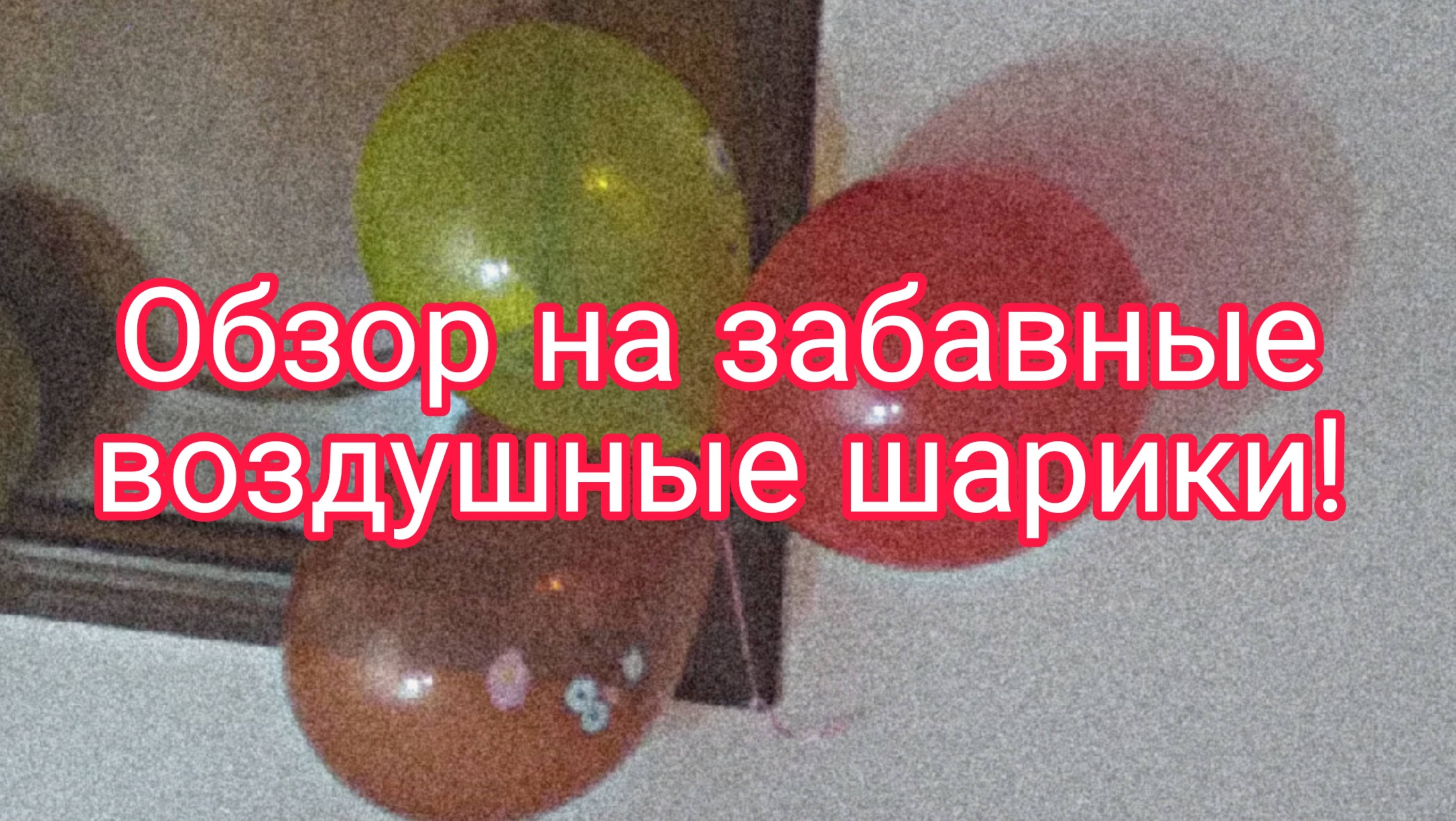 Обзор на забавные воздушные шарики! смотреть онлайн