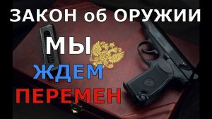 Закон "Об Оружии" а не пора ли развиваться?