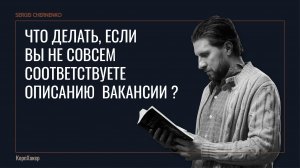 Что делать, если вы не совсем соответствуете описанию вакансии?