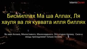 НЕ ПЕЧАЛЬСЯ, помощь Аллаха близка -  вы избавитесь от всех проблем - Мощное Бисмиллях Дуа