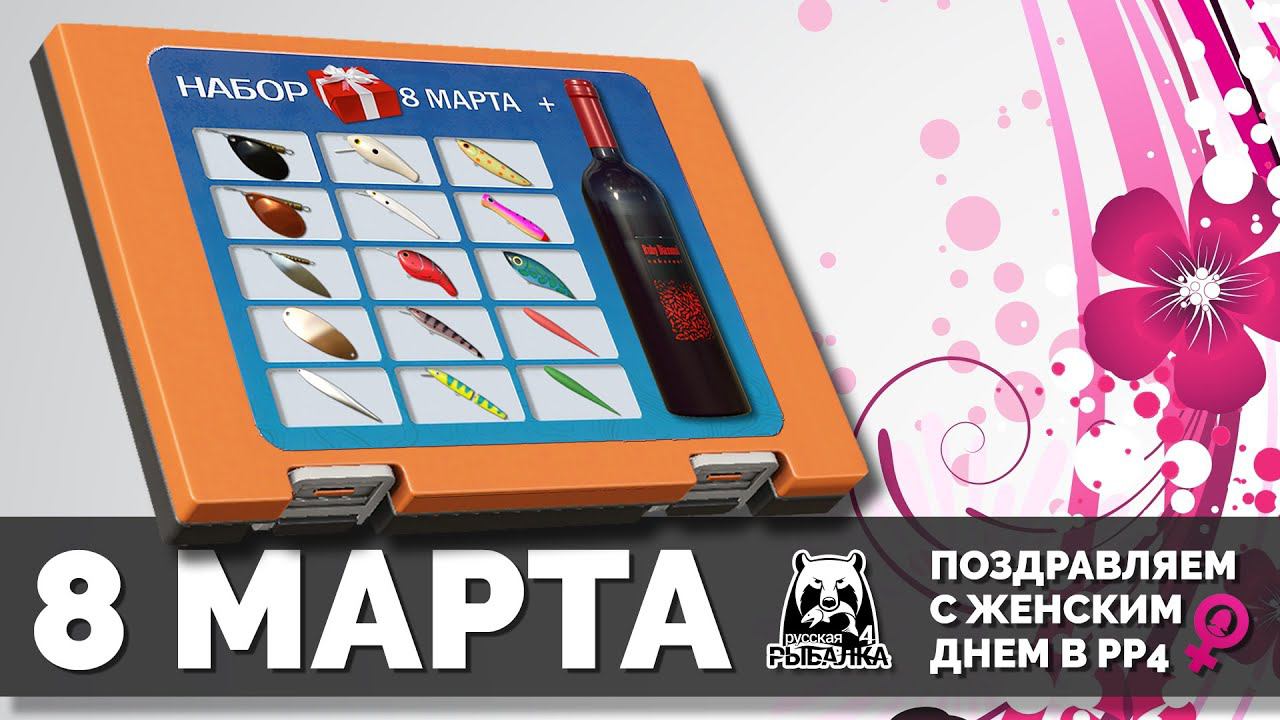 Русская Рыбалка 4 - Стрим, поздравим наших рыбачек в РР4 с 8 Марта смотреть онлайн