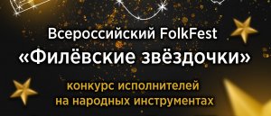 Видео - концерт лауреатов III всероссийского FolkFest'a "Филёвские звёздочки"