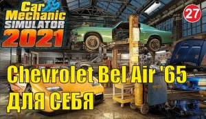 Car Mechanic Simulator 2021 - Chevrolet Bel Air '65 для себя