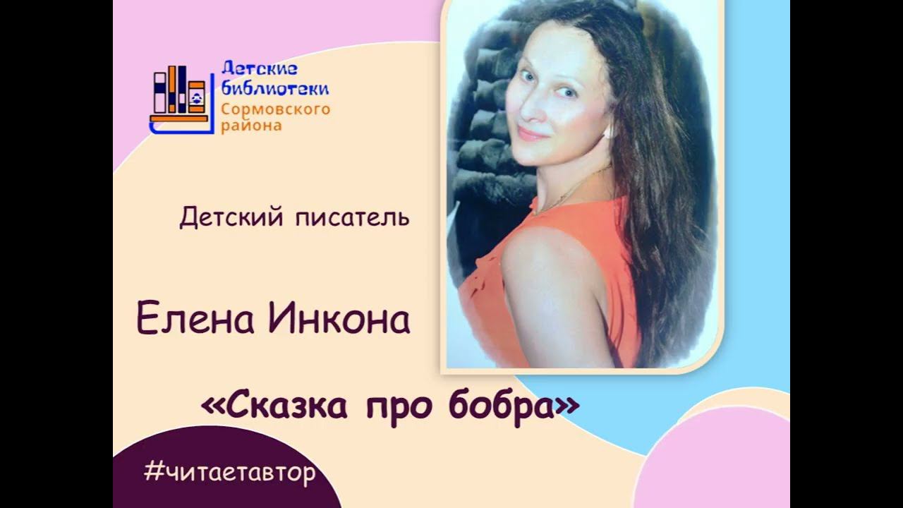 Елена Инкона читает "Сказку про бобра" смотреть онлайн
