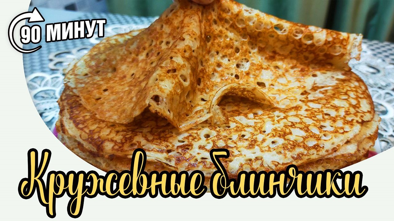 Как приготовить КРУЖЕВНЫЕ БЛИНЧИКИ. На топленом молоке, со сливочным вкусом и ароматом!