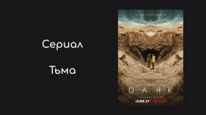 Тьма 3 сезон 5 серия «Жизнь и смерть» (сериал, 2020)