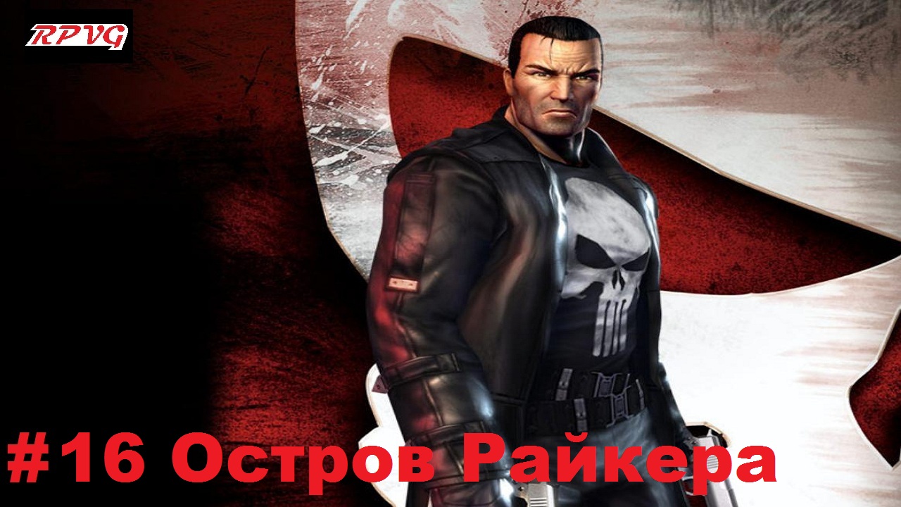 Прохождение The Punisher - Серия 16: Остров Райкера [Финал]